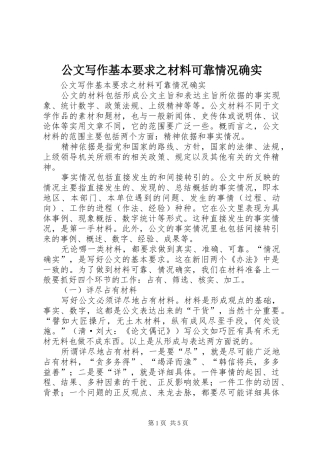公文写作基本要求之材料可靠情况确实 