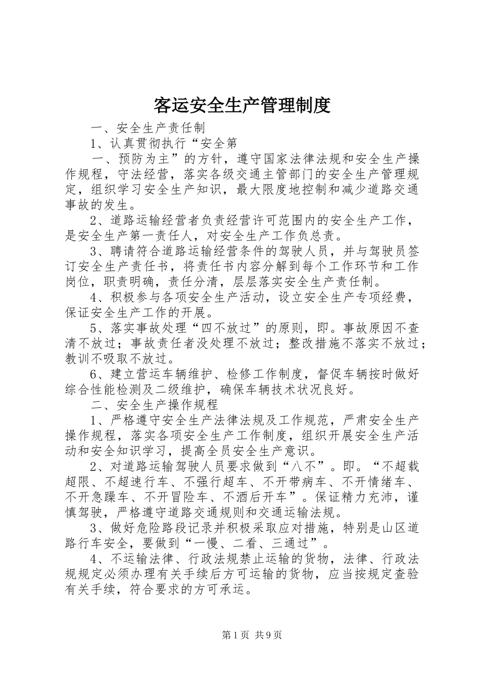 客运安全生产管理规章制度_第1页