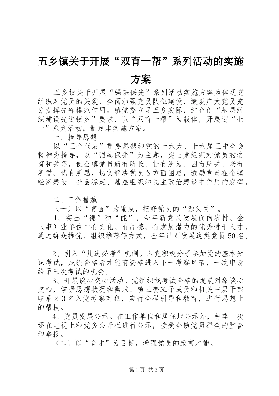 五乡镇关于开展“双育一帮”系列活动的实施方案_第1页