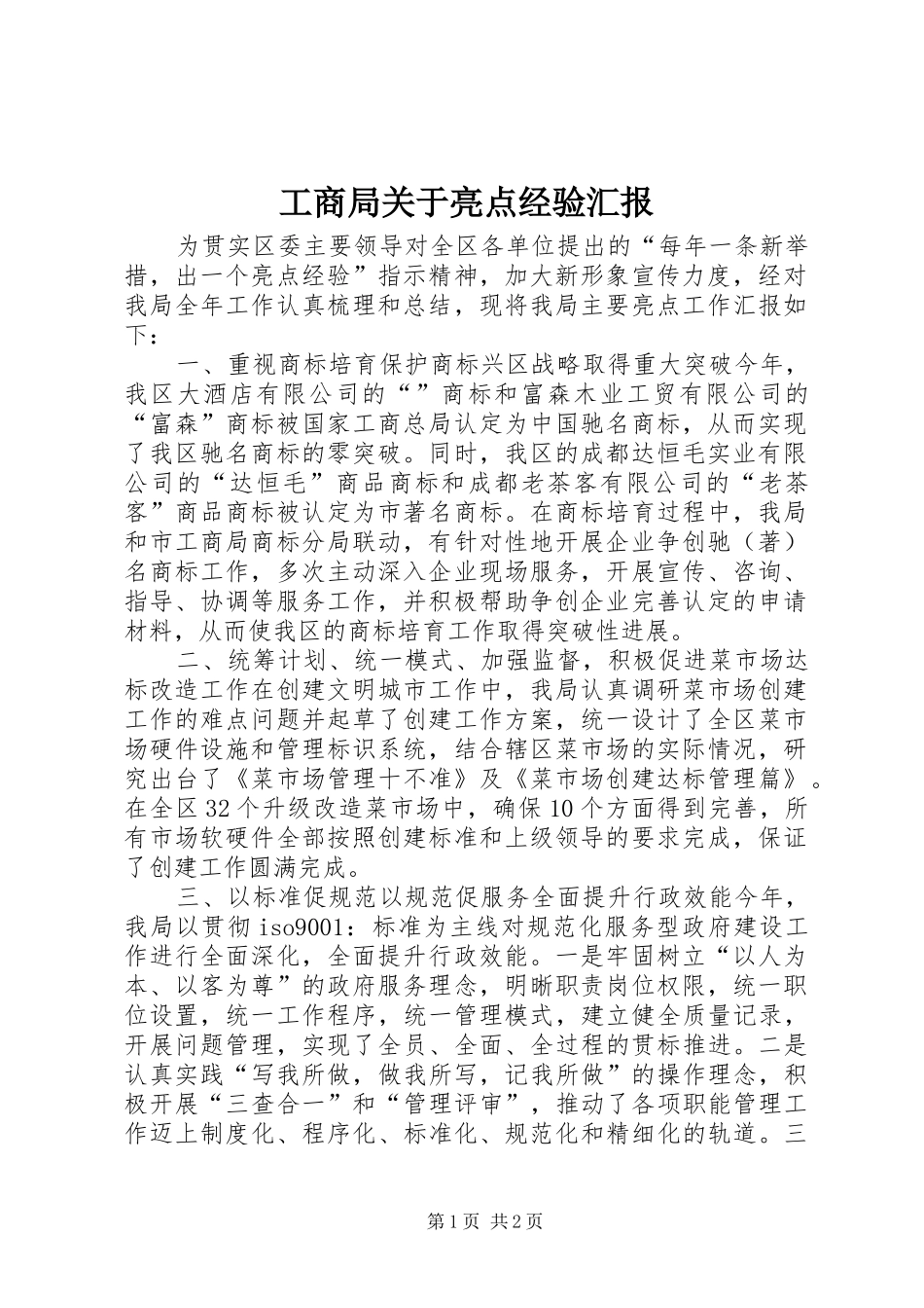 工商局关于亮点经验汇报 _第1页