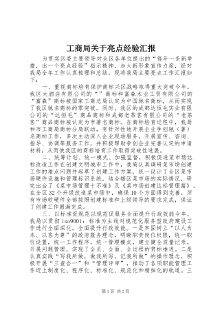 工商局关于亮点经验汇报 