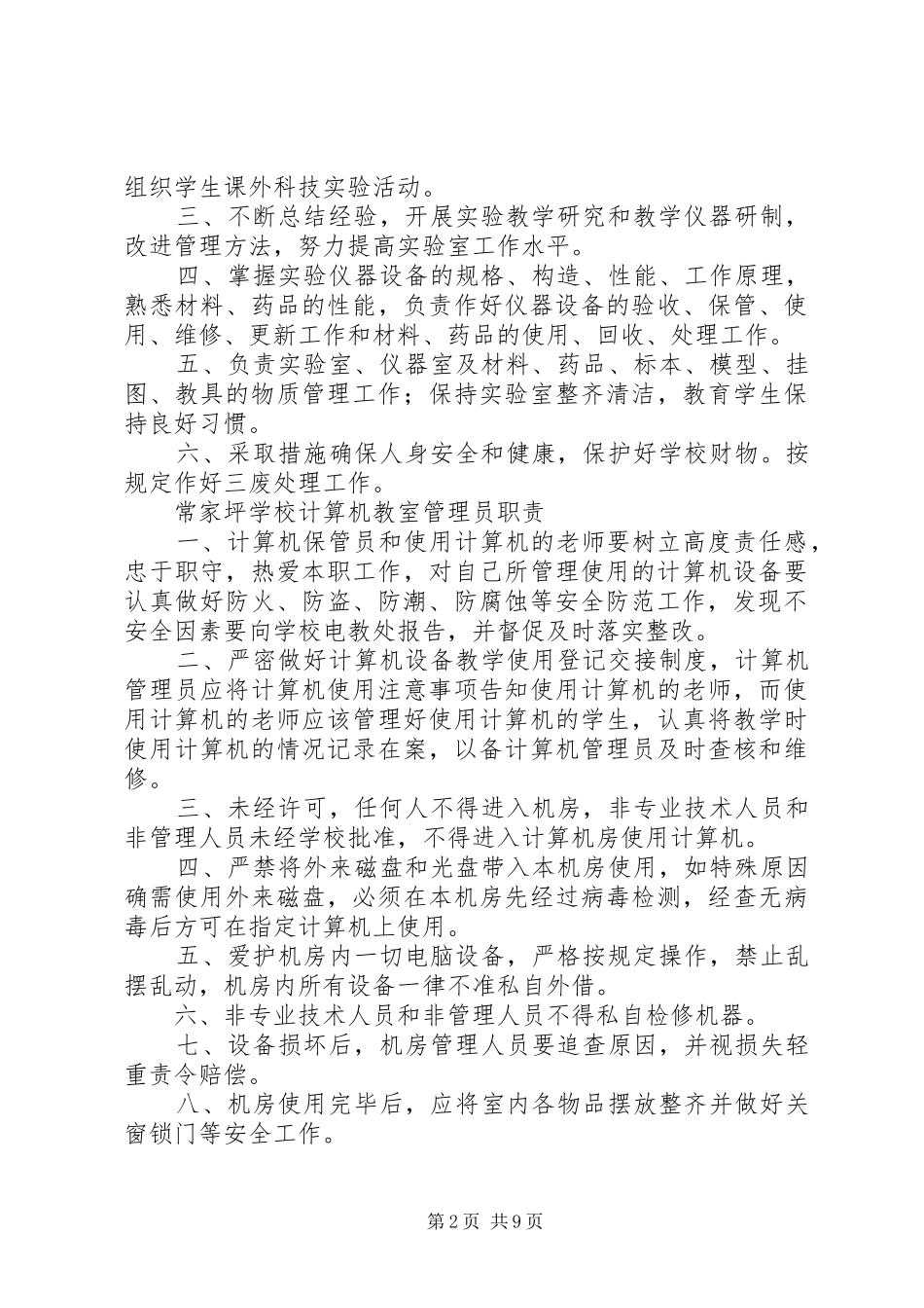 小学科学实验室仪器设备管理规章制度[定稿] (2)_第2页