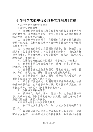 小学科学实验室仪器设备管理规章制度[定稿] (2)