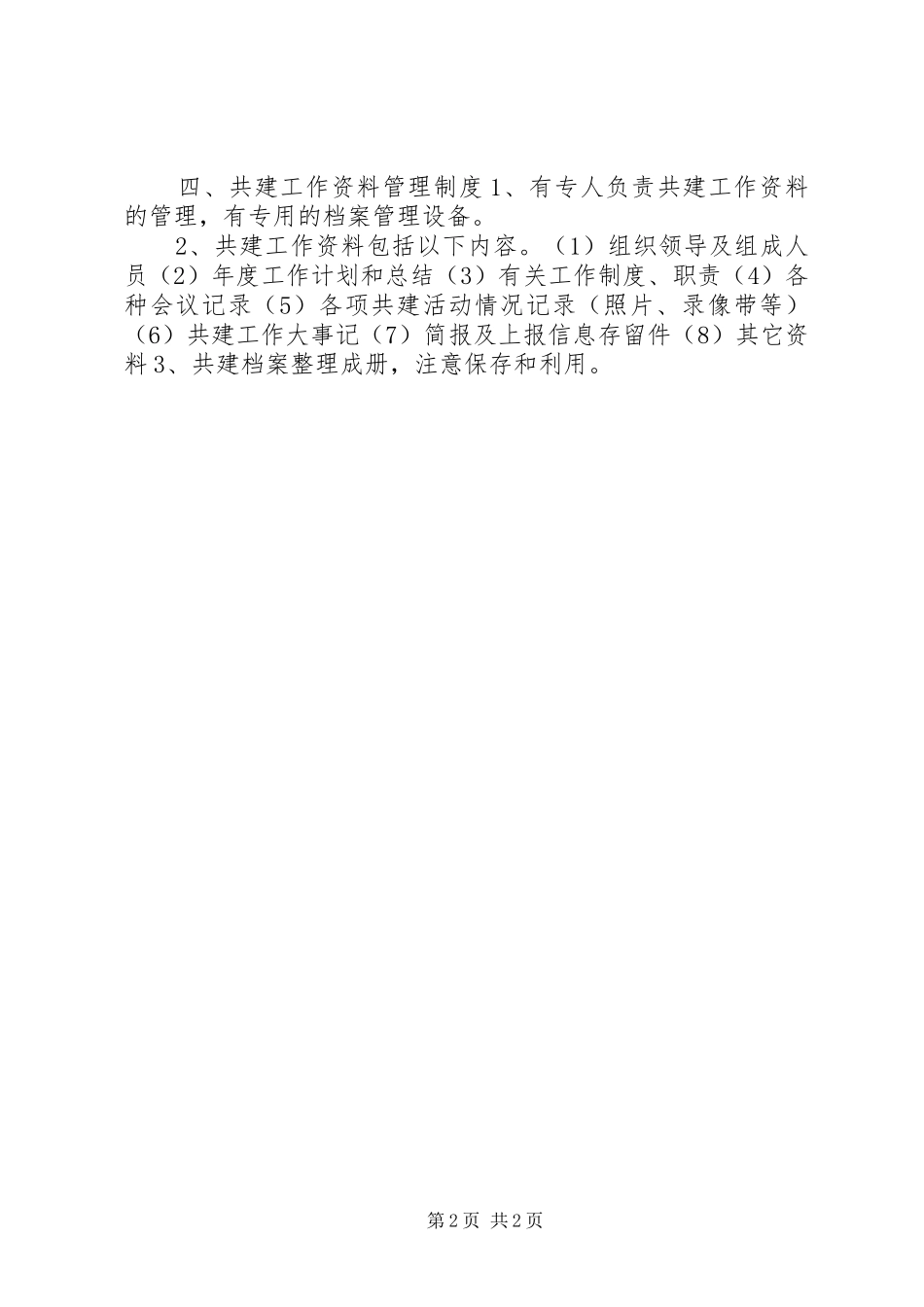 军民共建社区工作规章制度  (2)_第2页