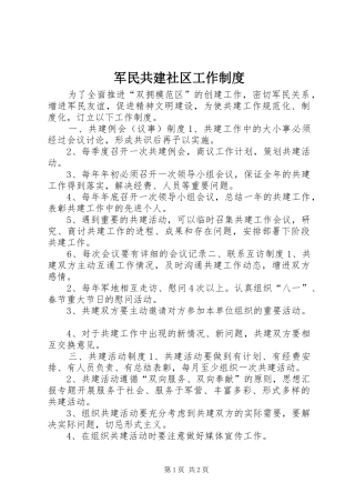 军民共建社区工作规章制度  (2)