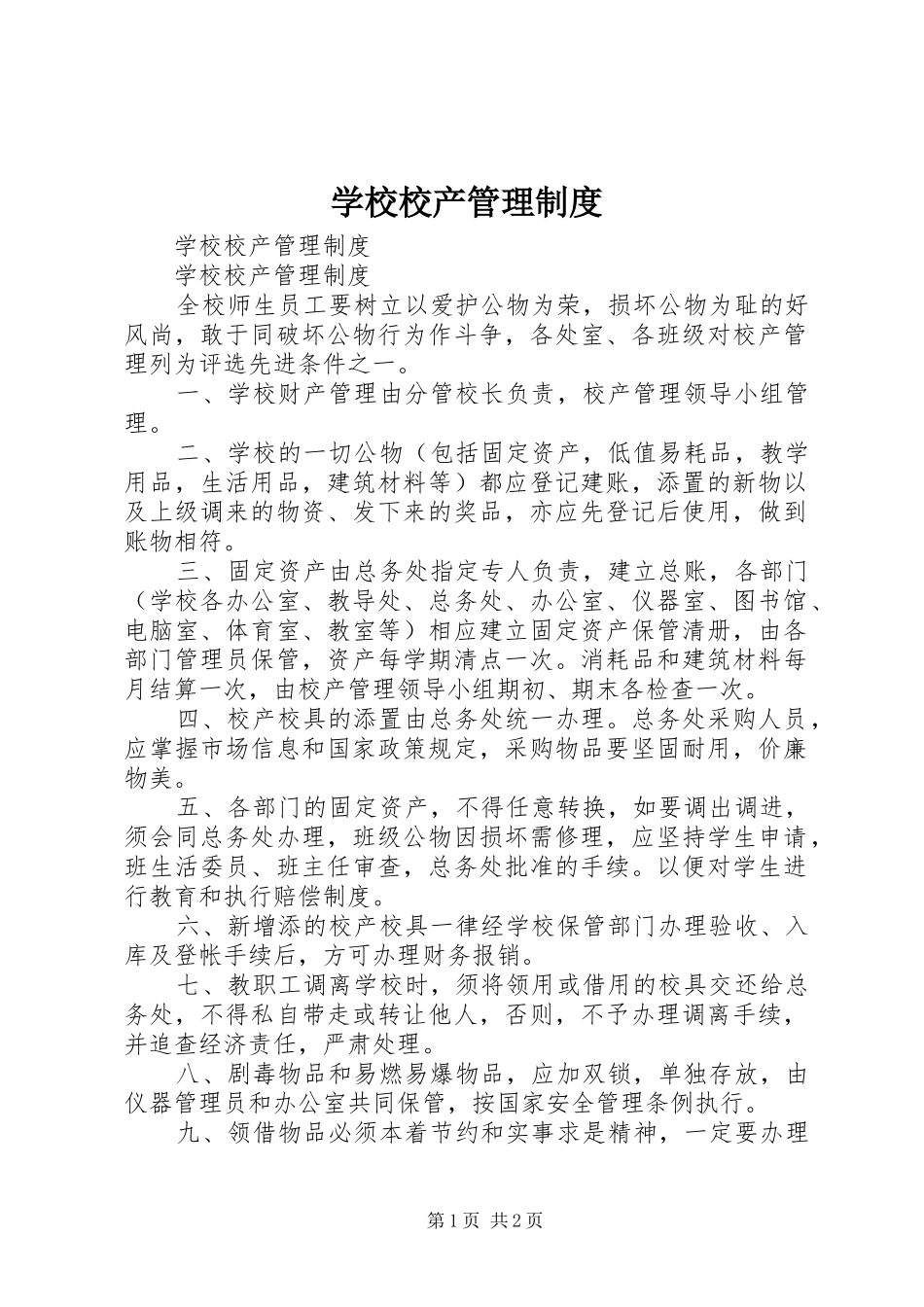 学校校产规章制度管理_第1页