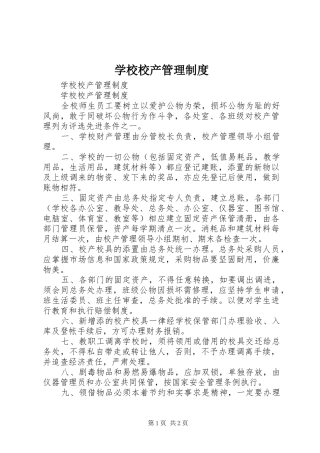 学校校产规章制度管理