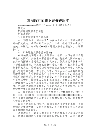 马街煤矿地质灾害普查规章制度 