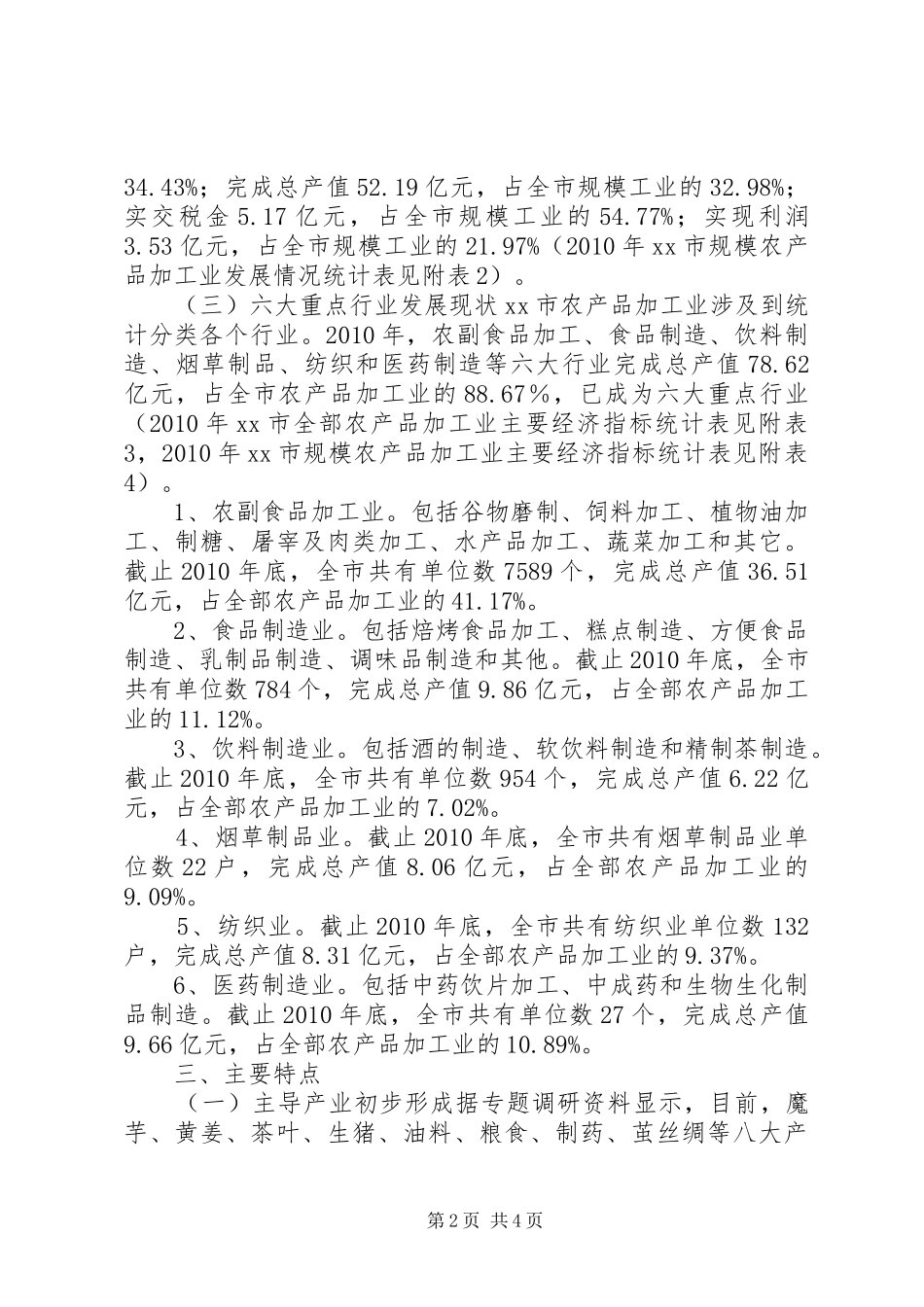 关于市农产品加工业调研报告 _第2页