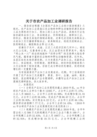 关于市农产品加工业调研报告 