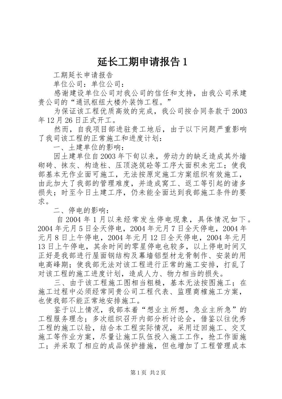 延长工期申请报告1 _第1页