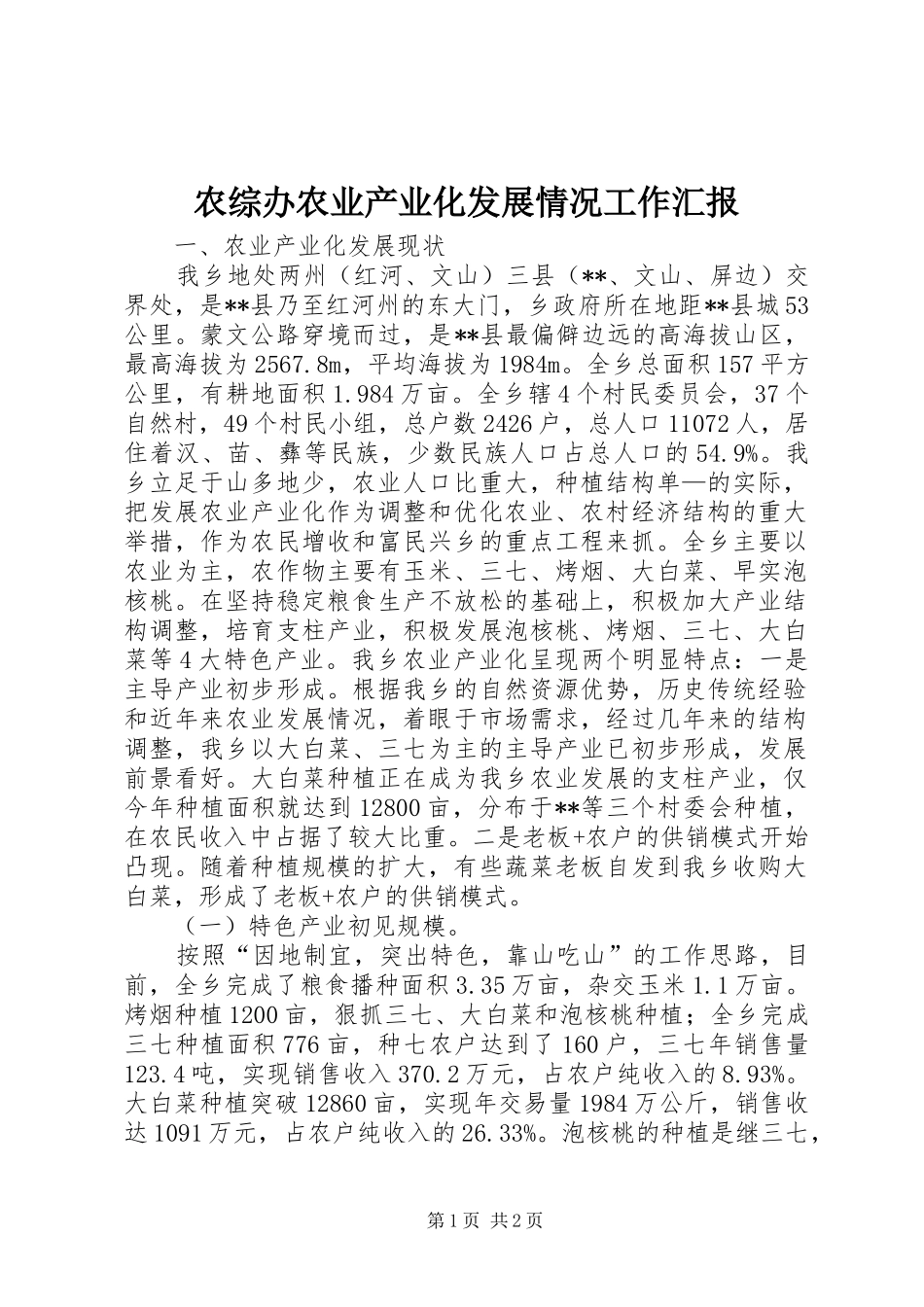 农综办农业产业化发展情况工作汇报 _第1页