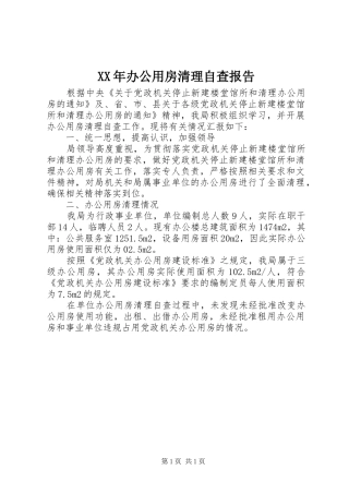 XX年办公用房清理自查报告 