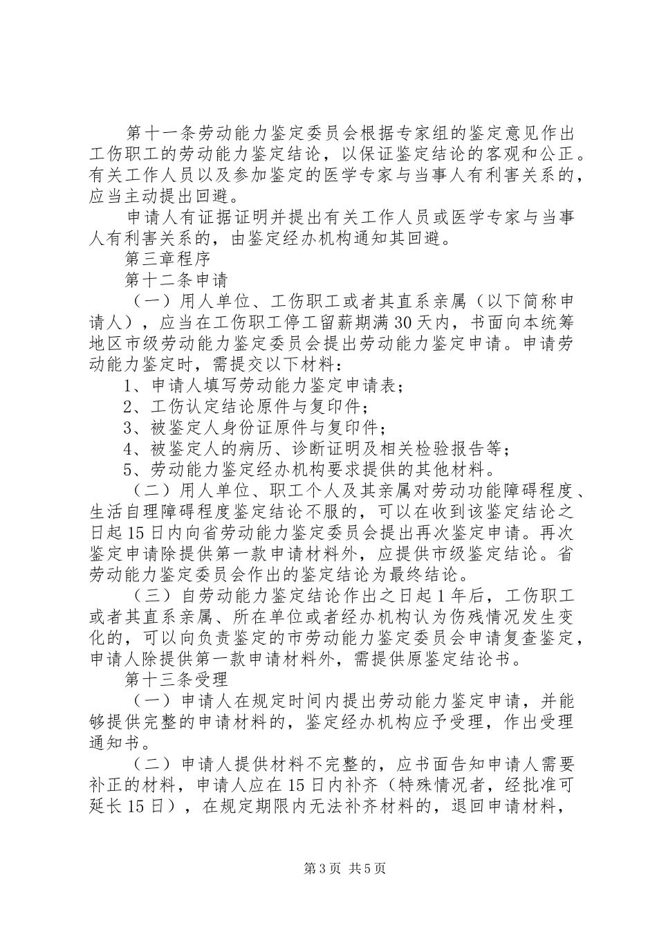 劳动能力鉴定管理暂行规章制度_第3页