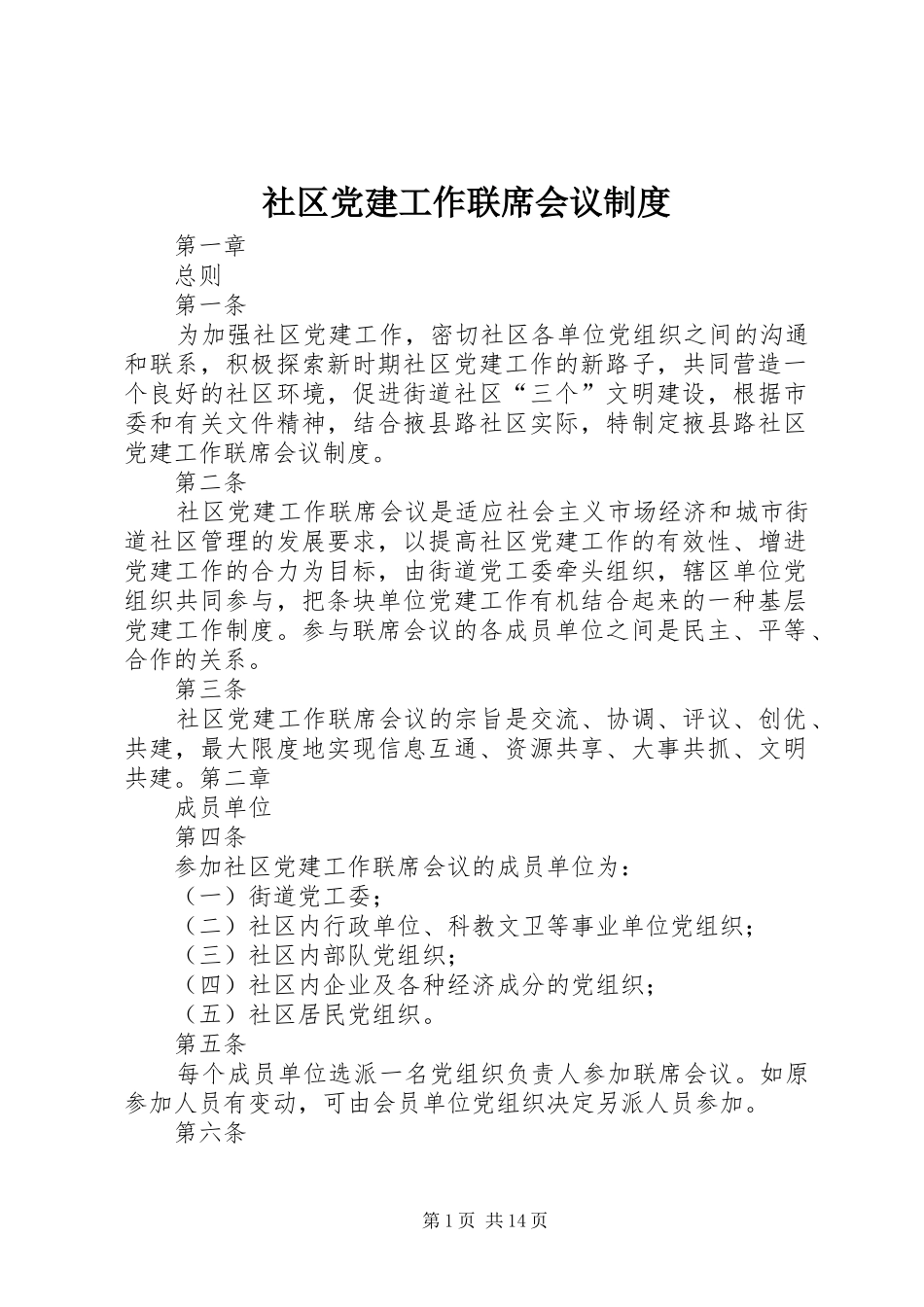社区党建工作联席会议规章制度_第1页