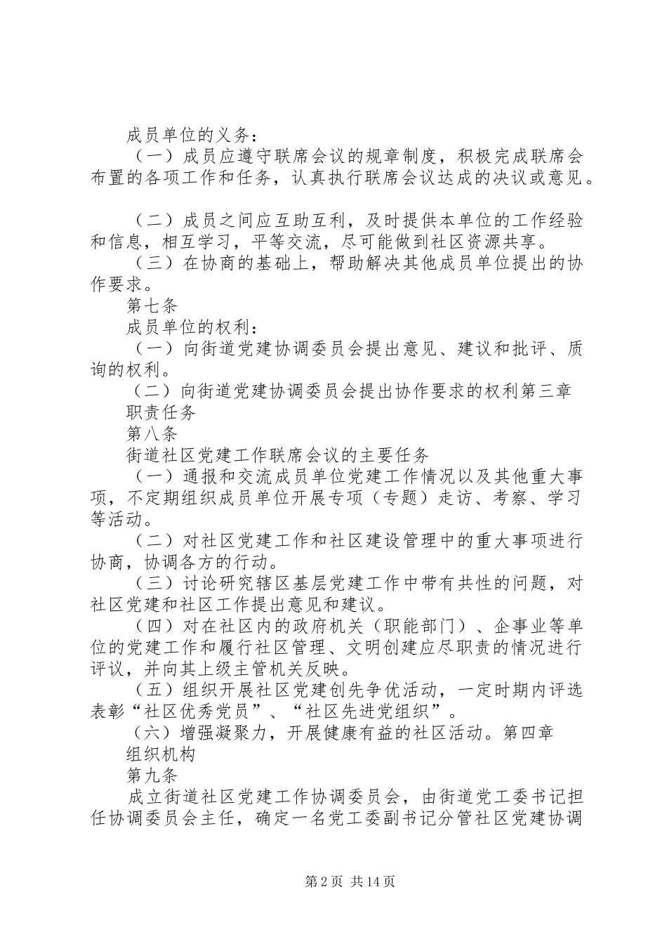 社区党建工作联席会议规章制度_第2页