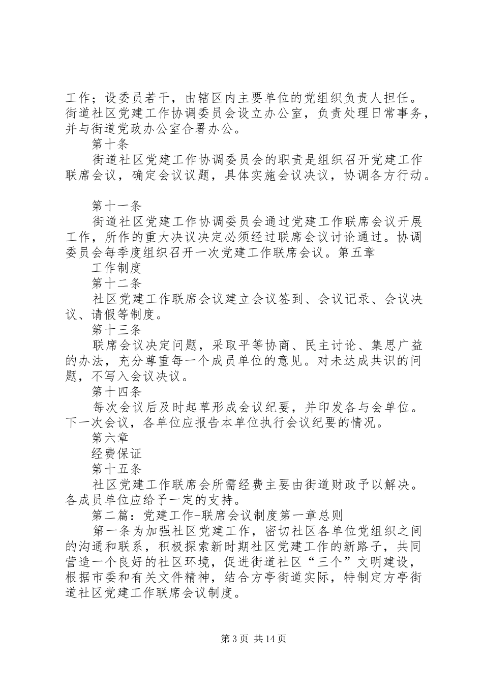 社区党建工作联席会议规章制度_第3页