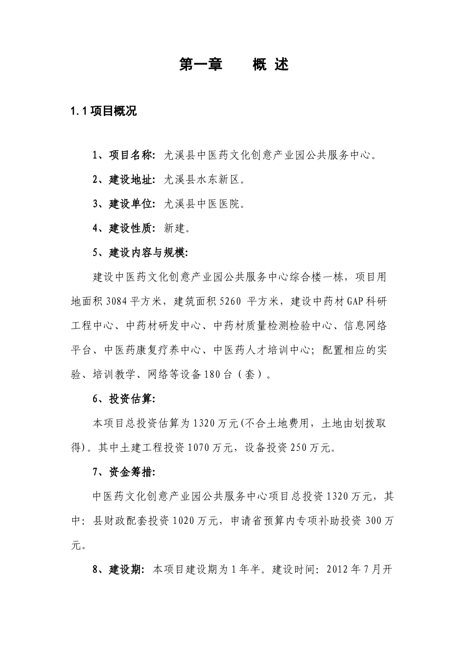 中医药文化创意产业园公共服务中心项目可研报告_第3页