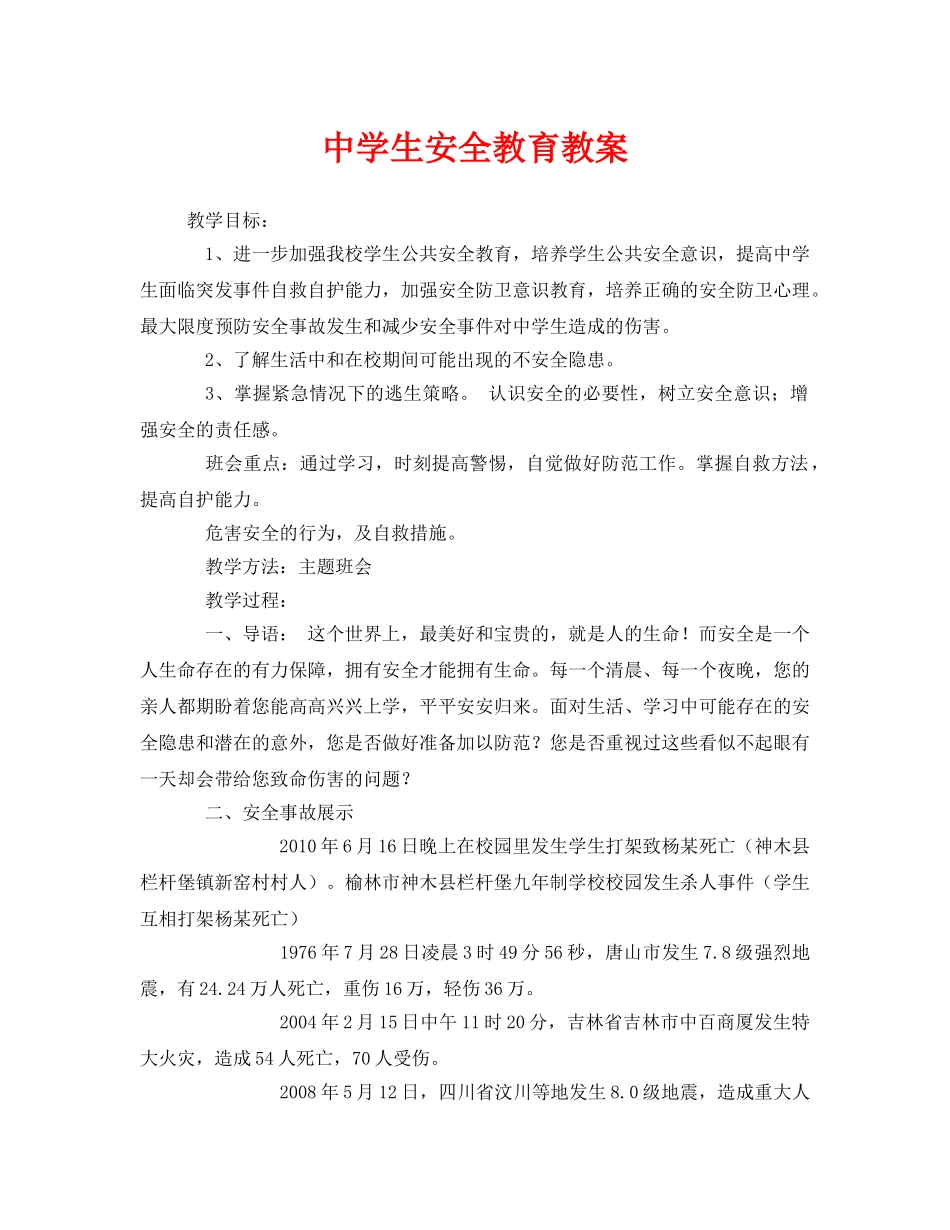 《安全管理文档》之生安全教育教案 _第1页