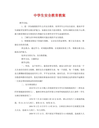 《安全管理文档》之生安全教育教案 