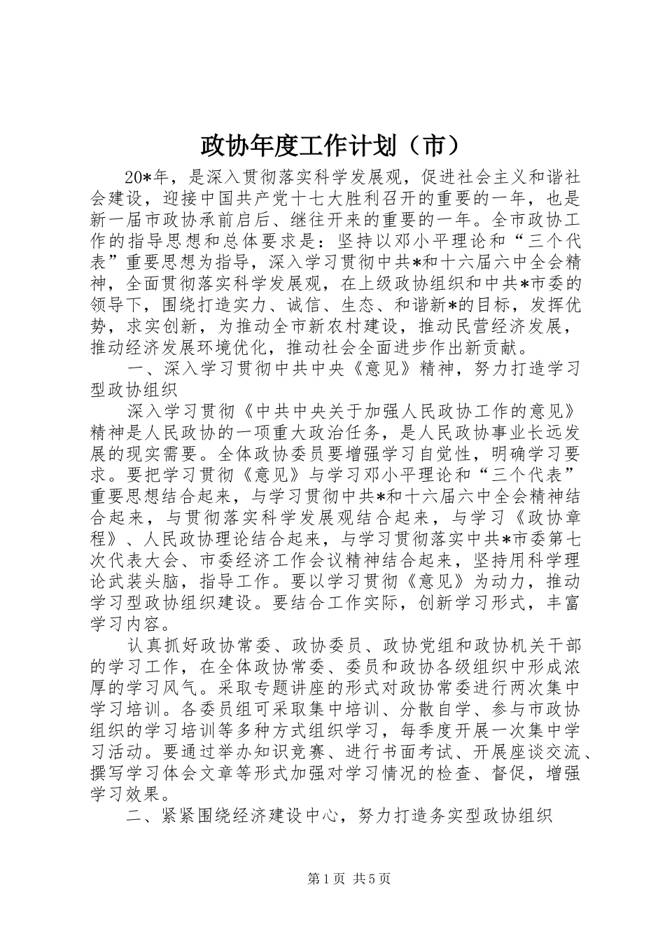 政协年度工作计划（市）_第1页