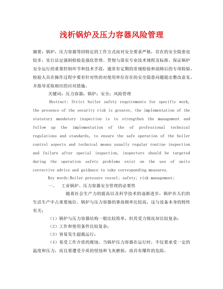 《安全管理论文》之浅析锅炉及压力容器风险管理 _第1页