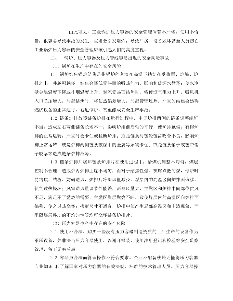 《安全管理论文》之浅析锅炉及压力容器风险管理 _第2页
