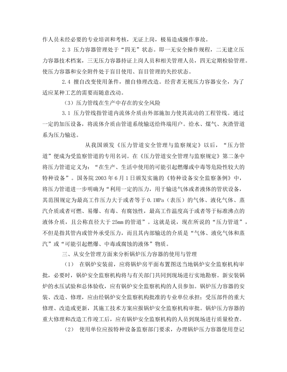 《安全管理论文》之浅析锅炉及压力容器风险管理 _第3页