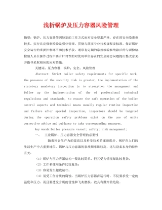 《安全管理论文》之浅析锅炉及压力容器风险管理 