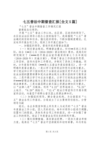 七五普法中期督查汇报[全文5篇] 
