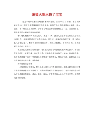 《安全常识-灾害防范》之滚烫火锅水伤了宝宝 