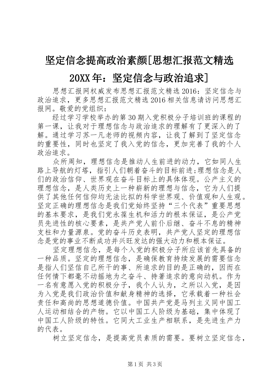 坚定信念提高政治素颜[思想汇报范文精选20XX年：坚定信念与政治追求]_第1页