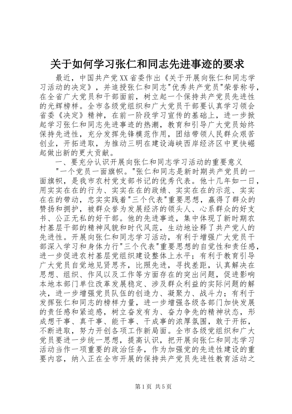 关于如何学习张仁和同志先进事迹的要求 _第1页
