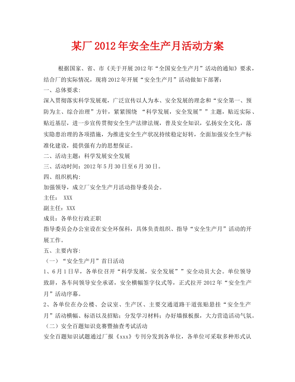 《安全管理文档》之某厂2012年安全生产月活动方案 _第1页