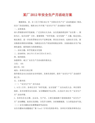 《安全管理文档》之某厂2012年安全生产月活动方案 