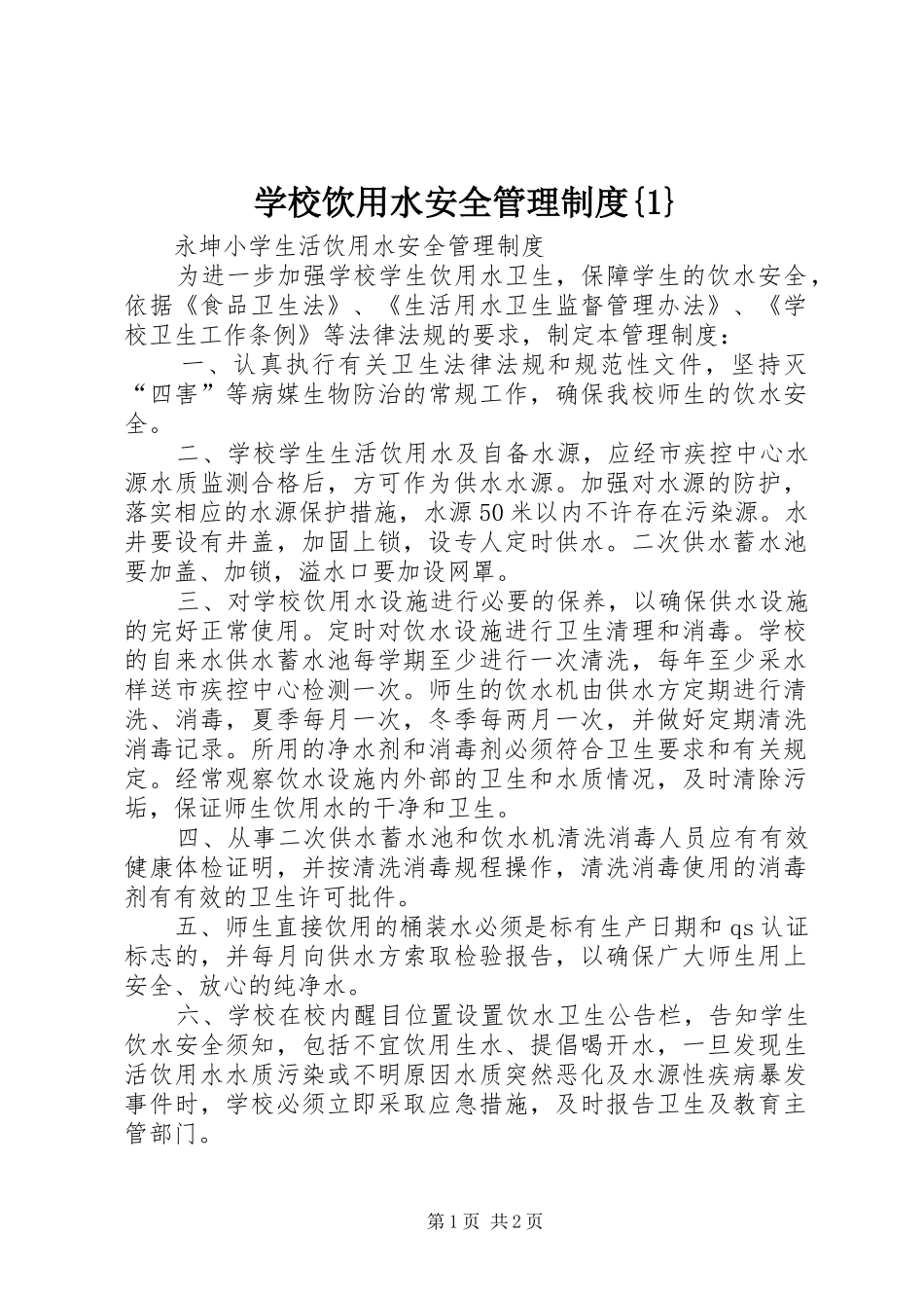 学校饮用水安全管理规章制度{1} _第1页