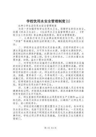 学校饮用水安全管理规章制度{1} 