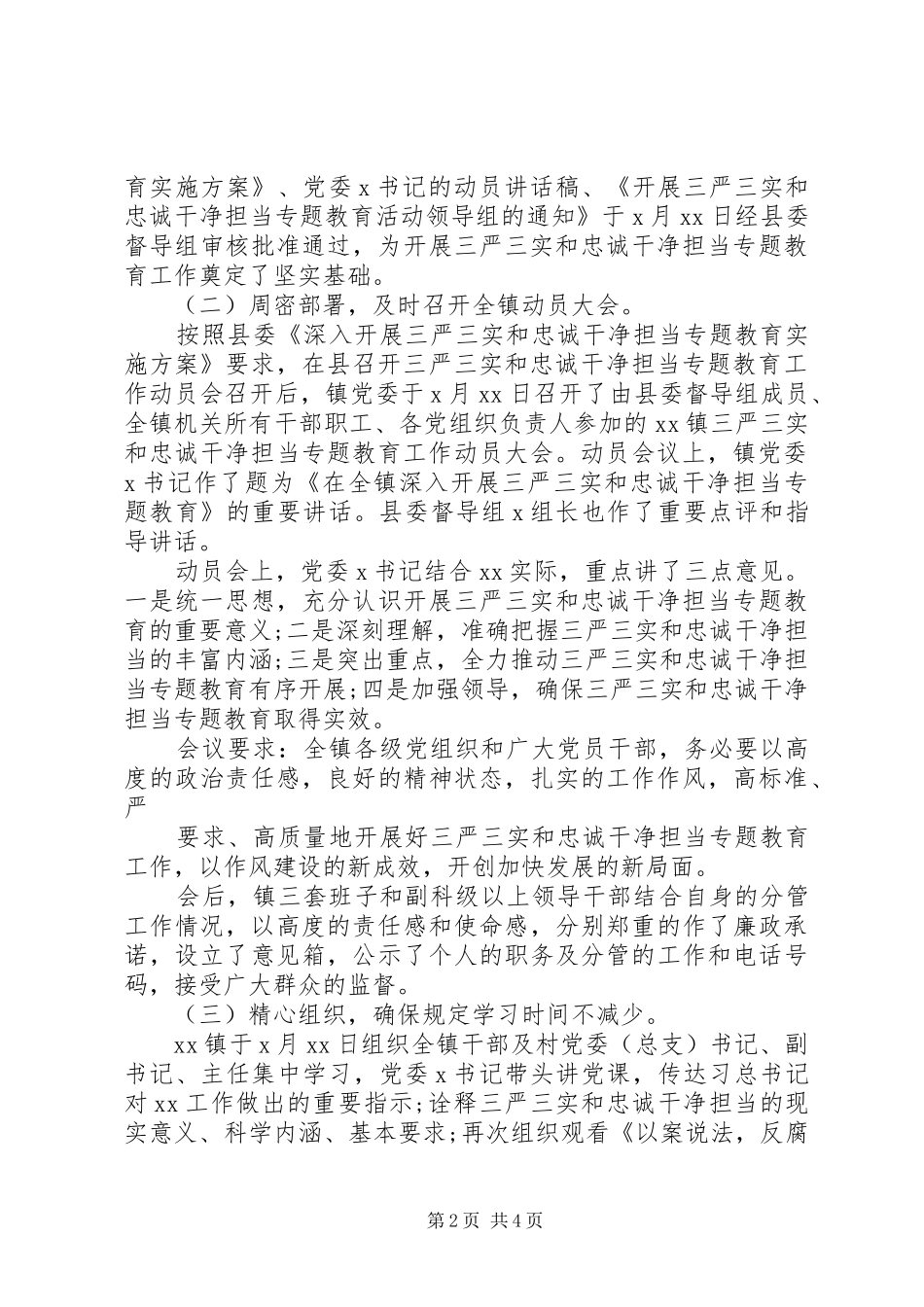 三严三实调研报告范文_第2页