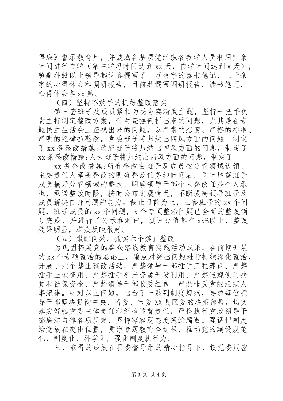 三严三实调研报告范文_第3页