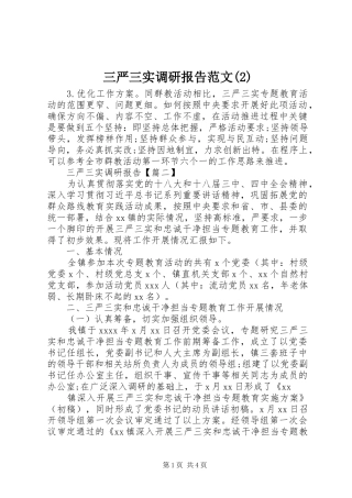 三严三实调研报告范文