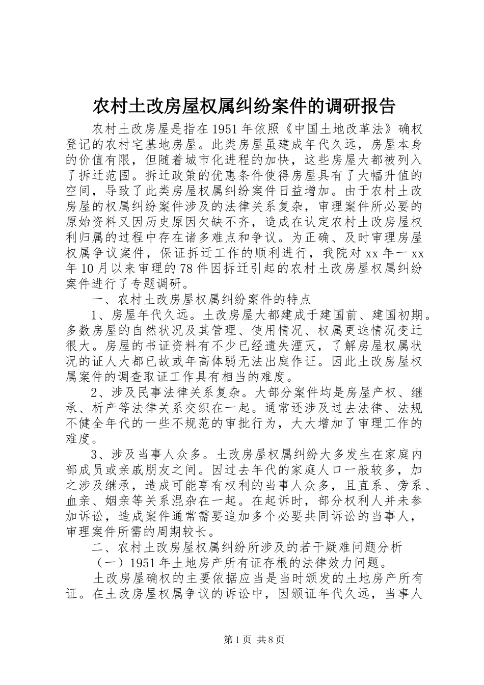农村土改房屋权属纠纷案件的调研报告 _第1页