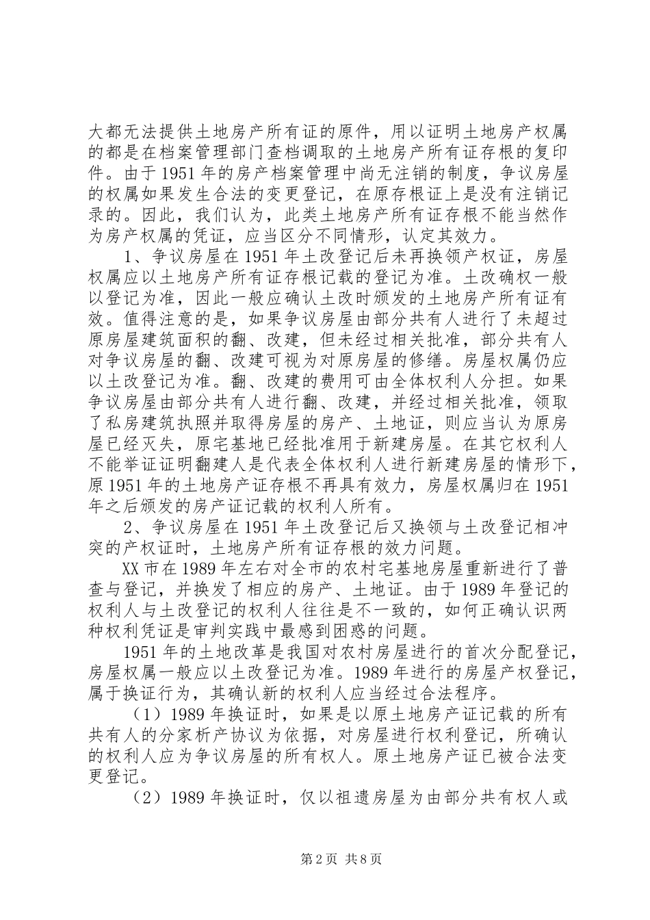 农村土改房屋权属纠纷案件的调研报告 _第2页