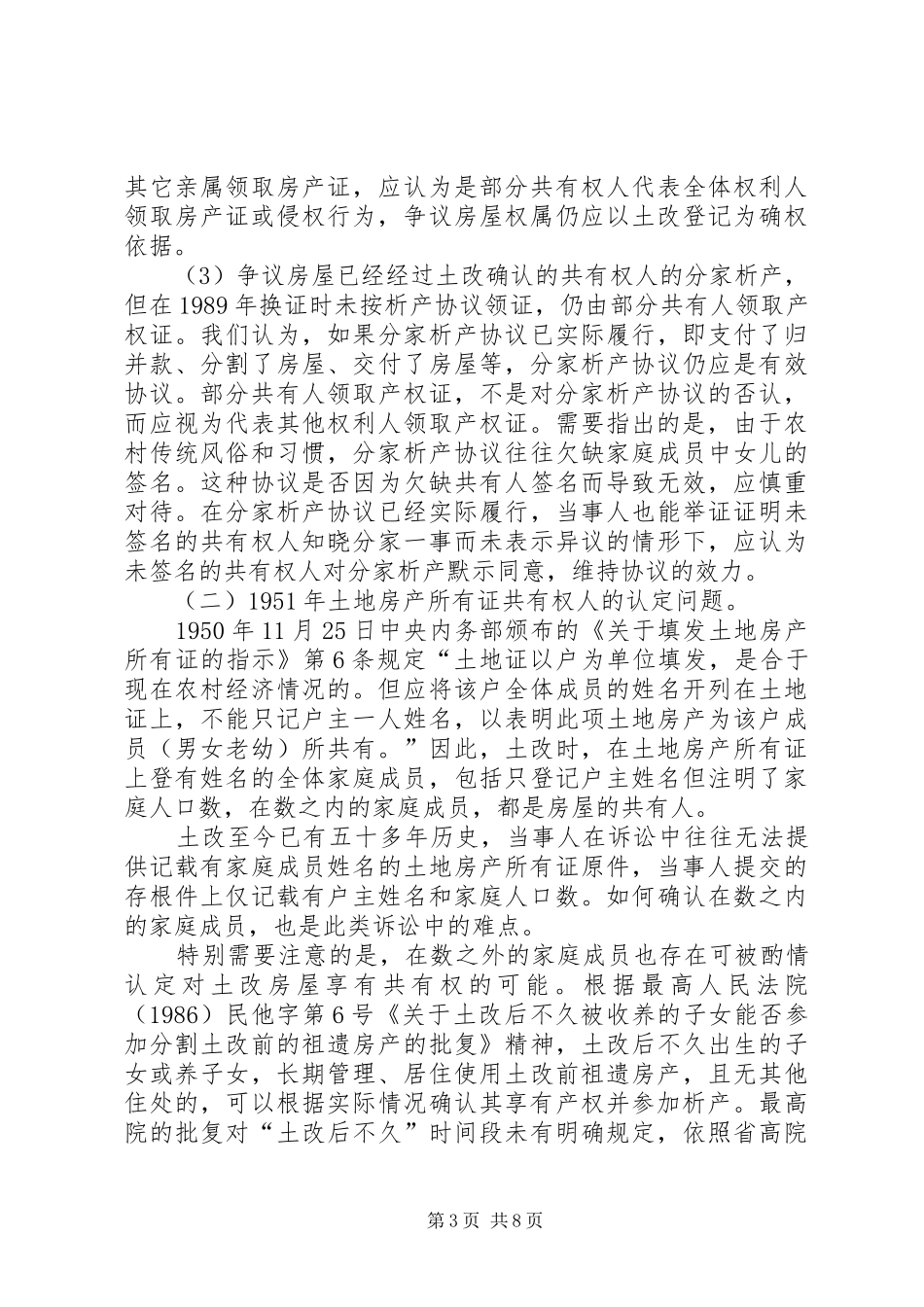 农村土改房屋权属纠纷案件的调研报告 _第3页