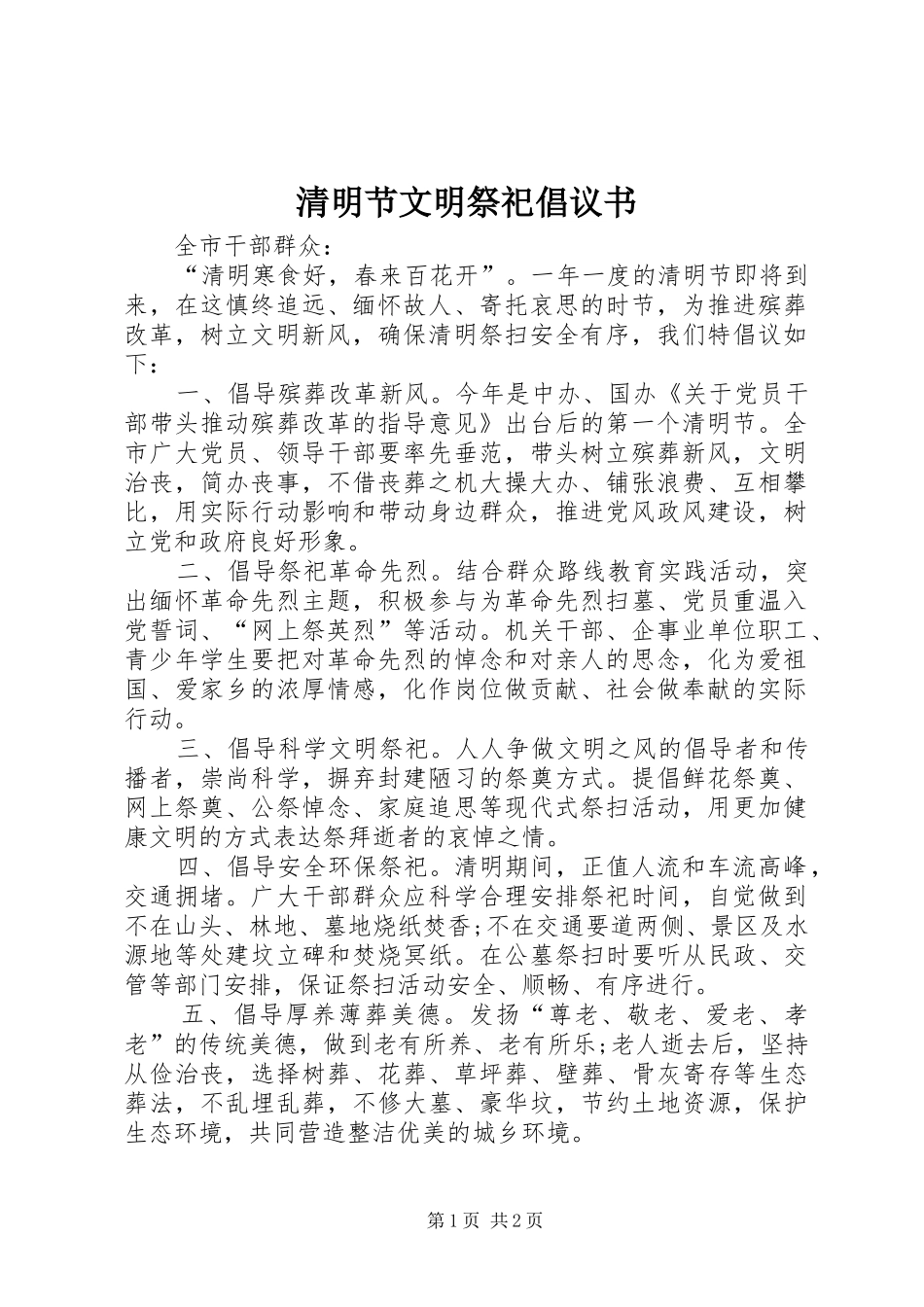 清明节文明祭祀倡议书范文_第1页