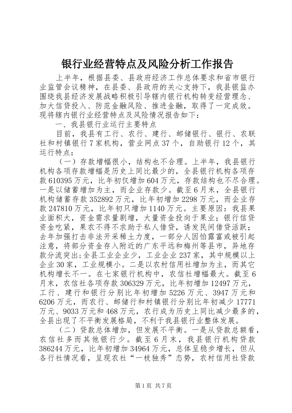 银行业经营特点及风险分析工作报告 _第1页