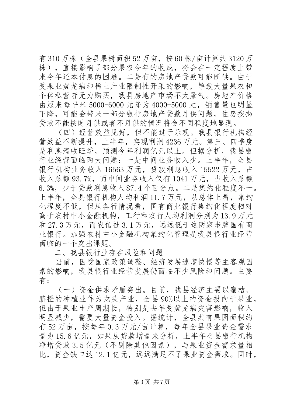 银行业经营特点及风险分析工作报告 _第3页