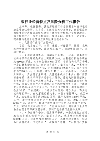 银行业经营特点及风险分析工作报告 