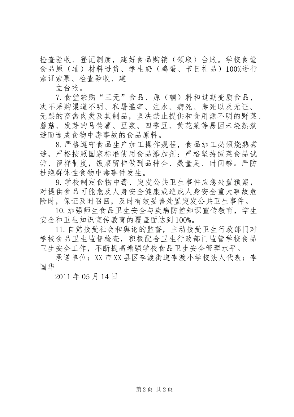 李渡小学食品卫生安全自查报告 _第2页