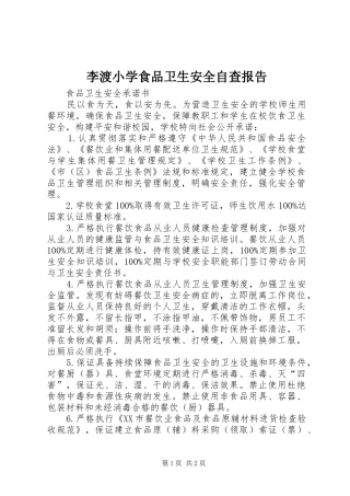 李渡小学食品卫生安全自查报告 