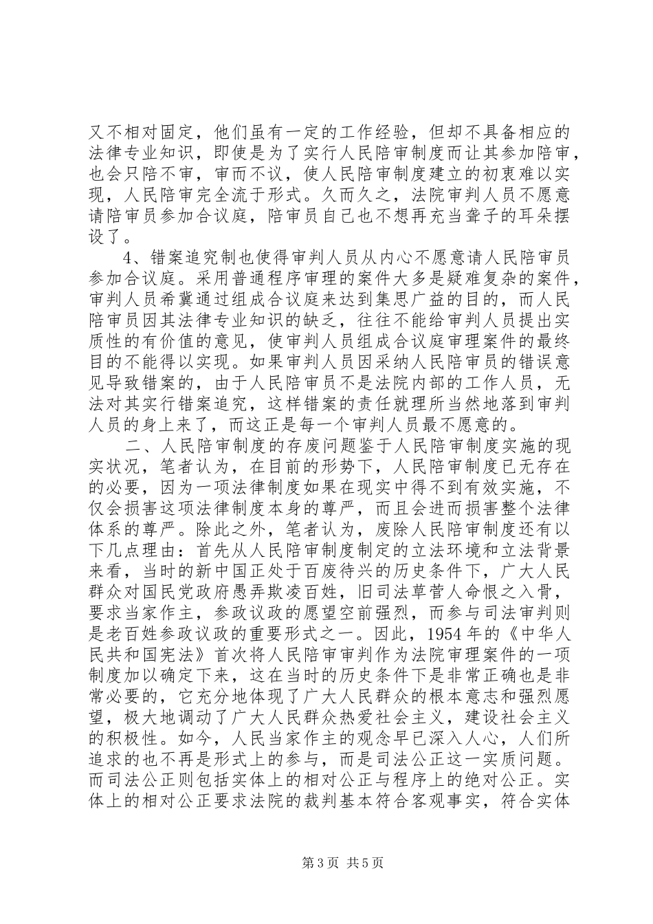 人民陪审规章制度在审判实践中的适用现状和发展前景 _第3页